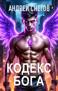 Кодекс Бога