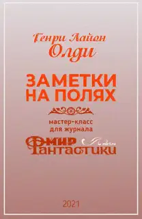 Заметки на полях