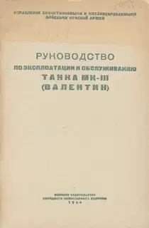 Руководство по эксплуатации и обслуживанию танка МК-III (Валентин)