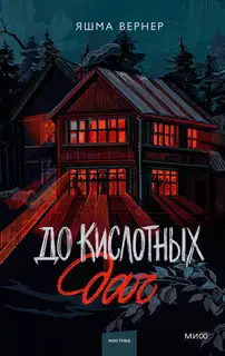 До кислотных дач