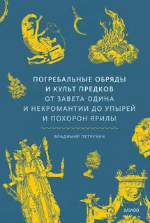 Погребальные обряды и культ предков