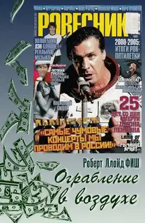 Ограбление в воздухе