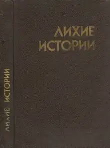 Самый лихой парень в мире