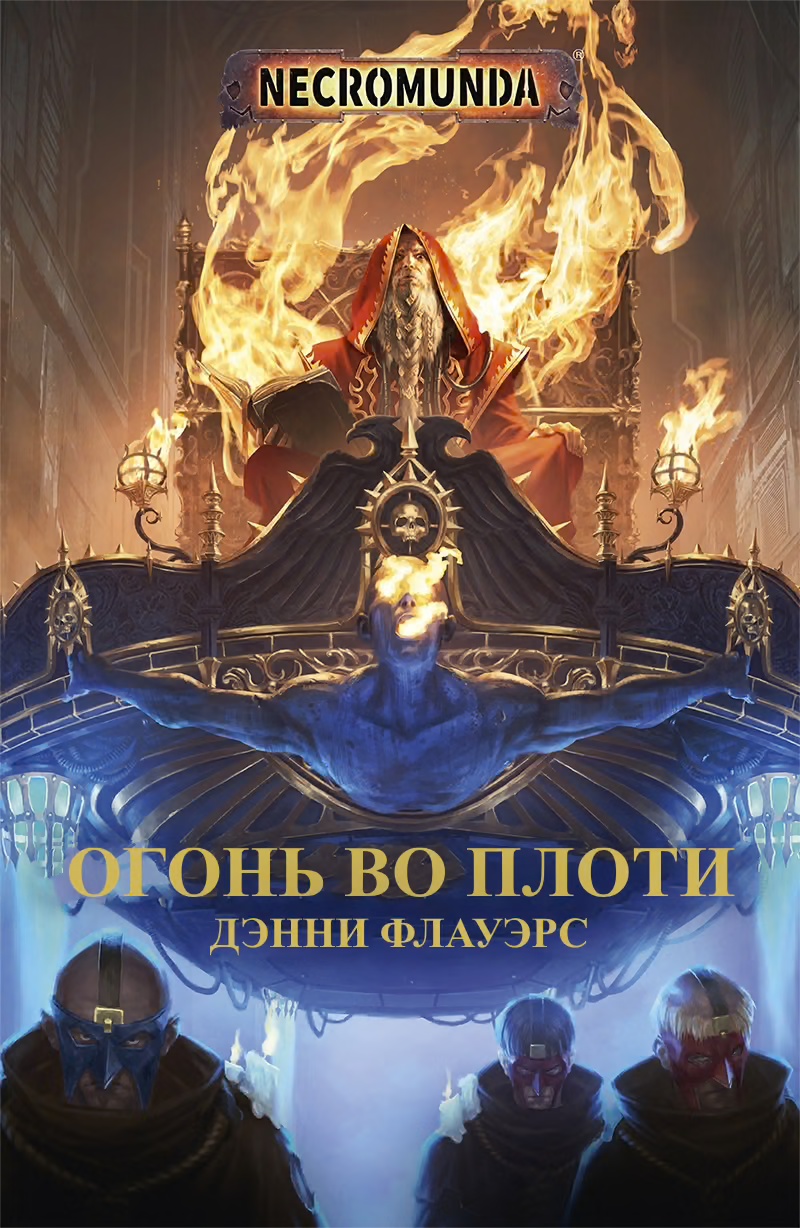 Огонь во плоти