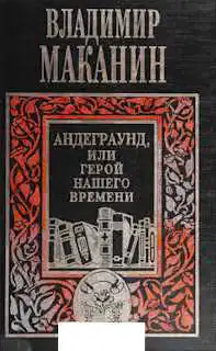 Андеграунд, или Герой нашего времени