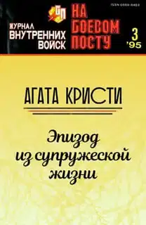 Эпизод из супружеской жизни