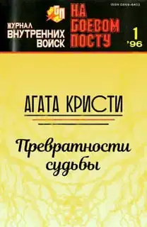 Превратности судьбы