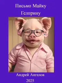 Письмо Майку Гелприну