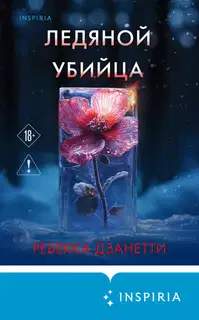 Ледяной убийца