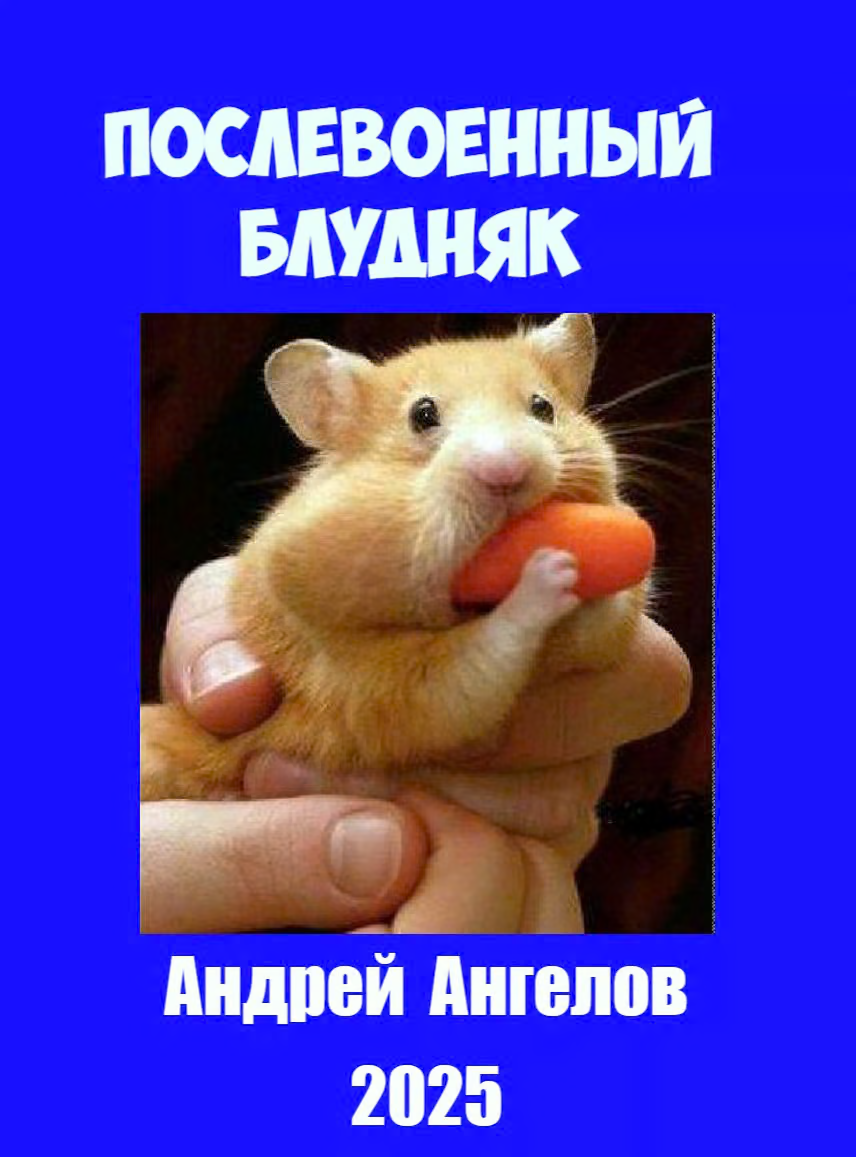 Послевоенный блудняк
