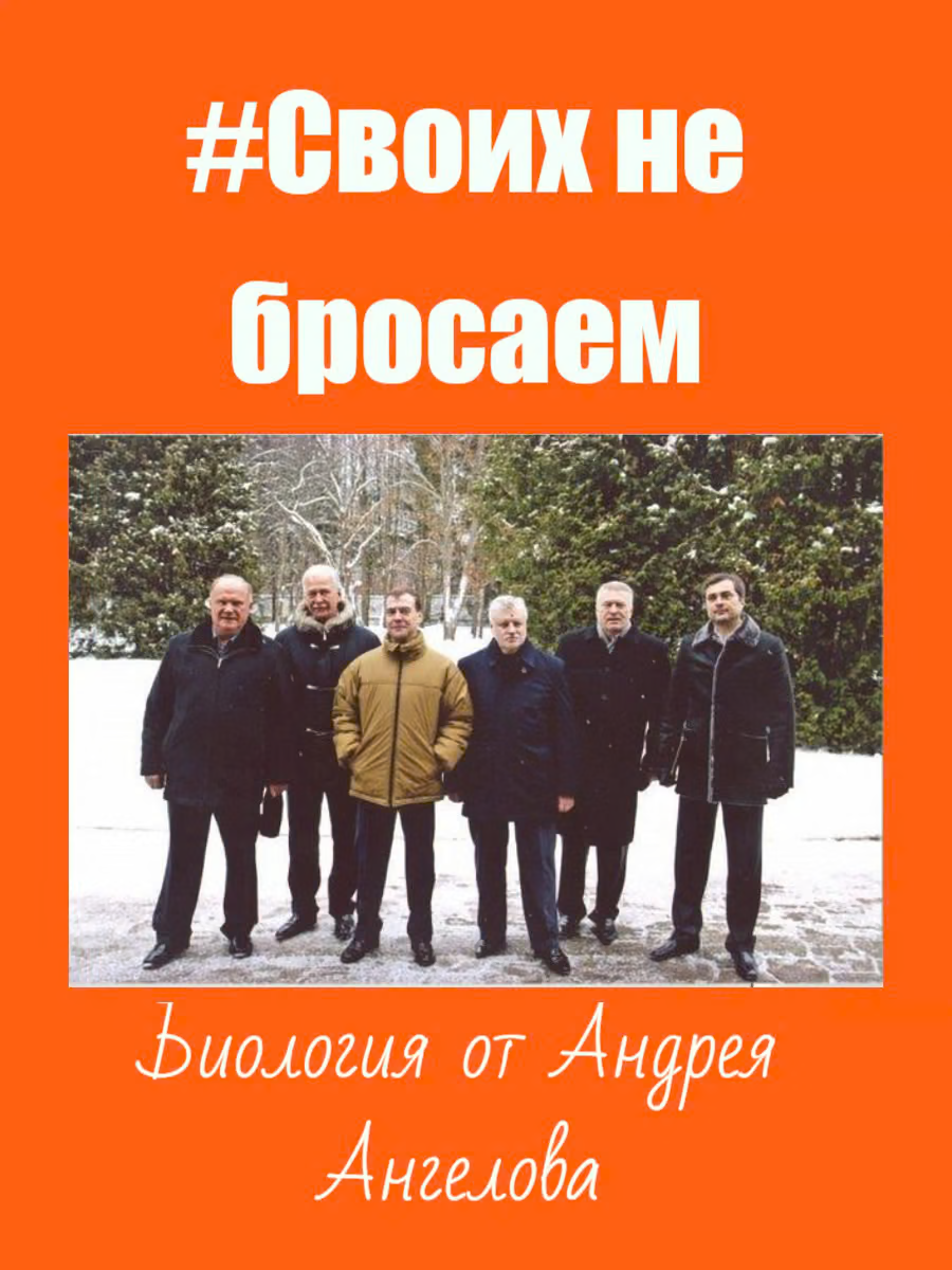 #Своих не бросаем