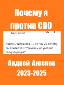 Почему я против СВО