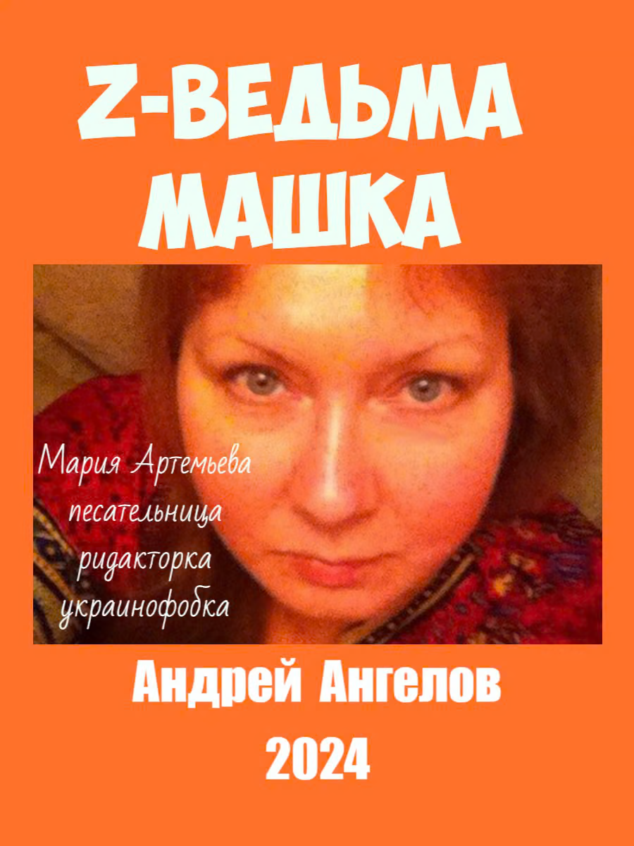 Z-ведьма Машка