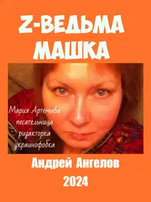 Z-ведьма Машка