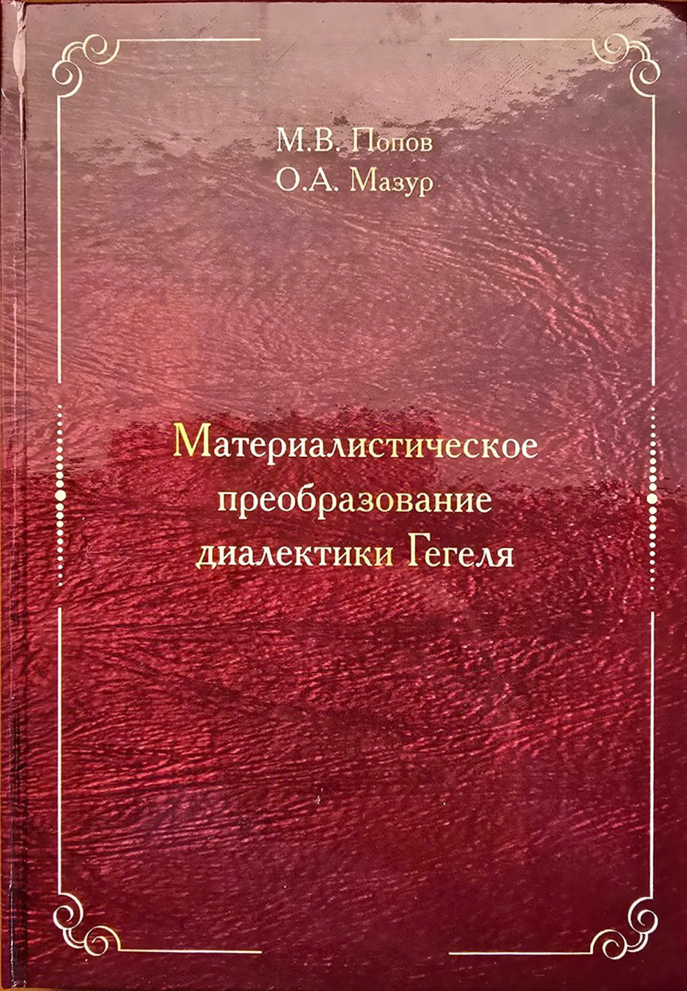 Материалистическое преобразование диалектики Гегеля