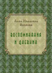 Воспоминания. Дневник