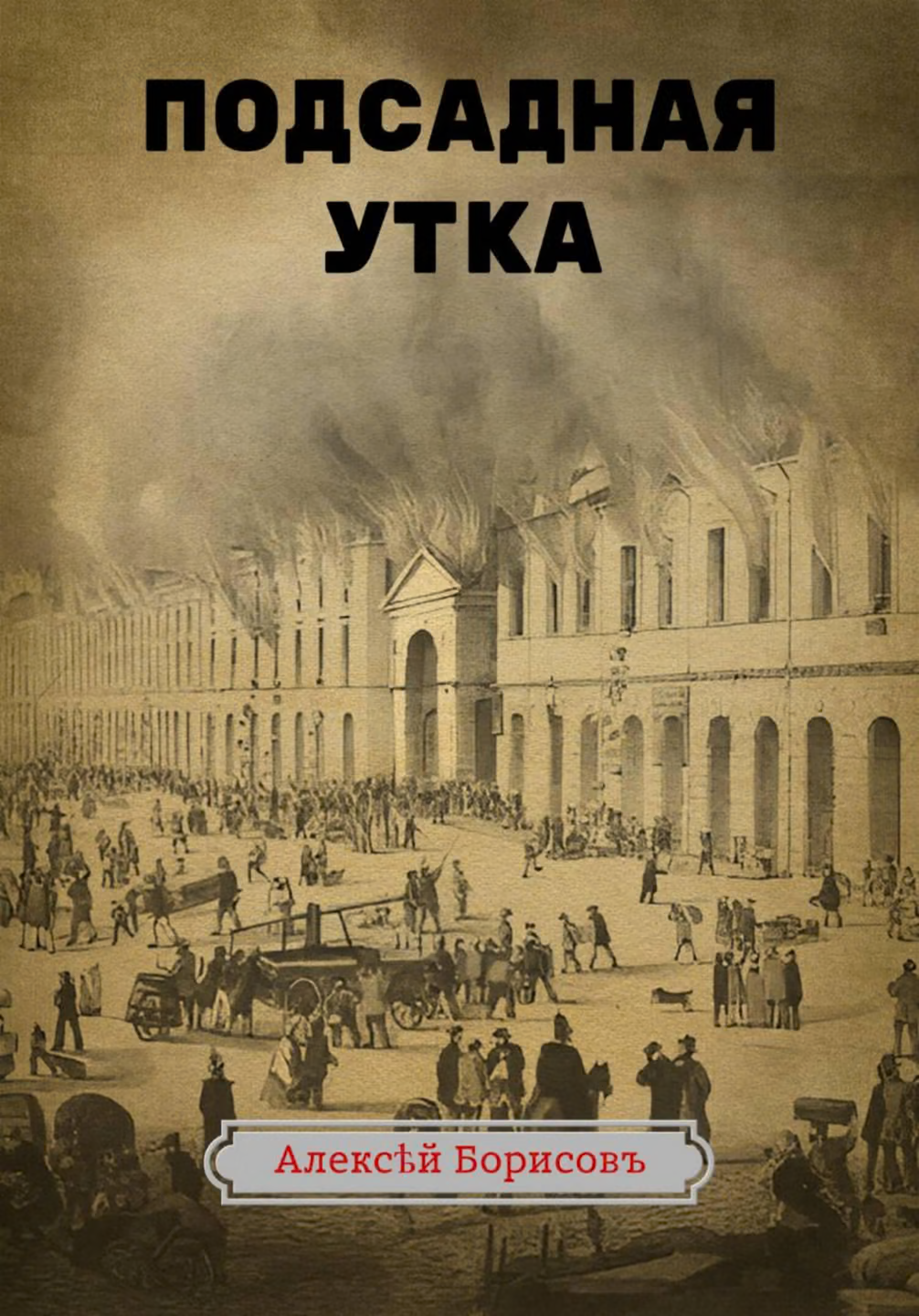 Подсадная утка