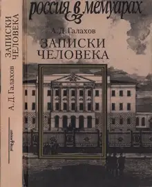 Записки человека