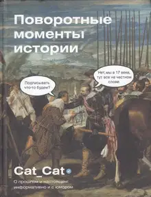 Поворотные моменты истории. О прошлом и настоящем: информативно и с юмором