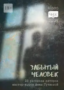 Забытый человек