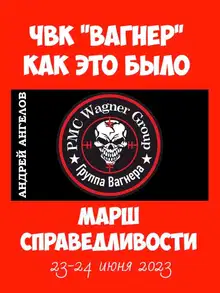 ЧВК «Вагнер». Как это было (23.06.2023)
