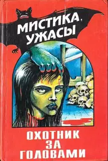 Семейство людоедов
