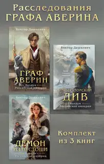 Расследования графа Аверина. Комплект из 3 книг