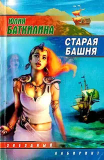 Старая башня