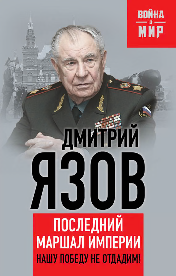 Нашу Победу не отдадим! Последний маршал империи