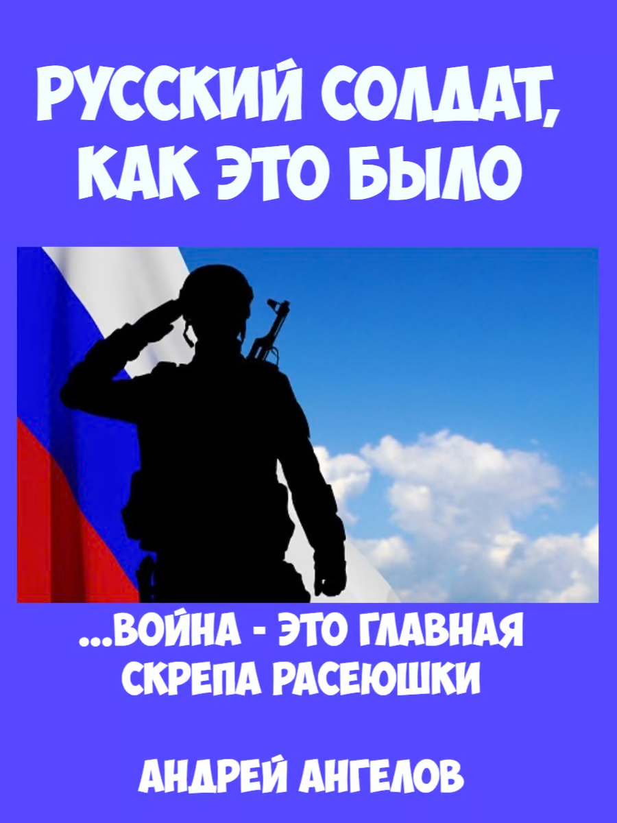 Русский солдат. Как это было