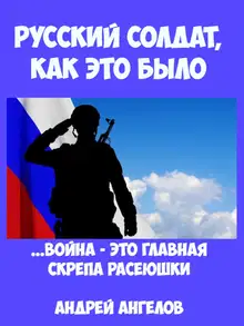 Русский солдат. Как это было