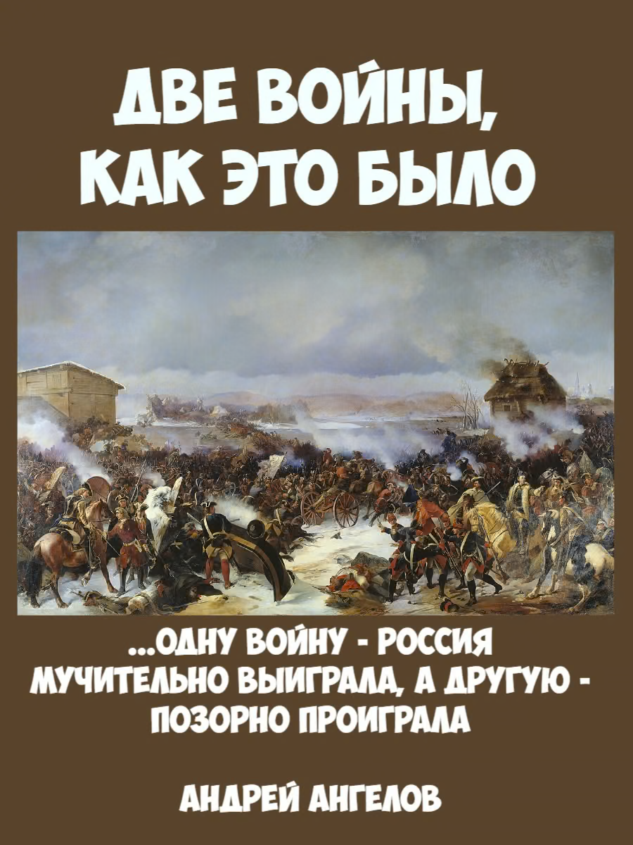 Две войны. Как это было