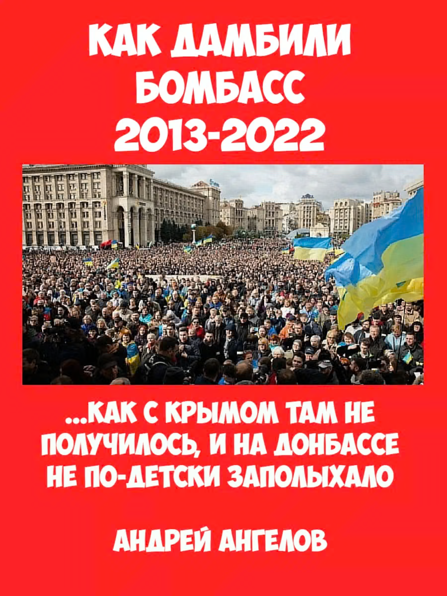 Как дамбили Бомбасс. Уроки истории