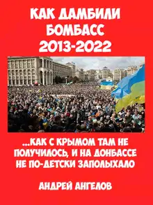 Как дамбили Бомбасс. Уроки истории