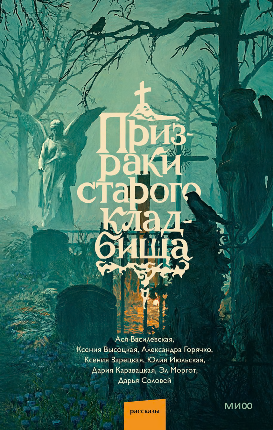 Призраки старого кладбища