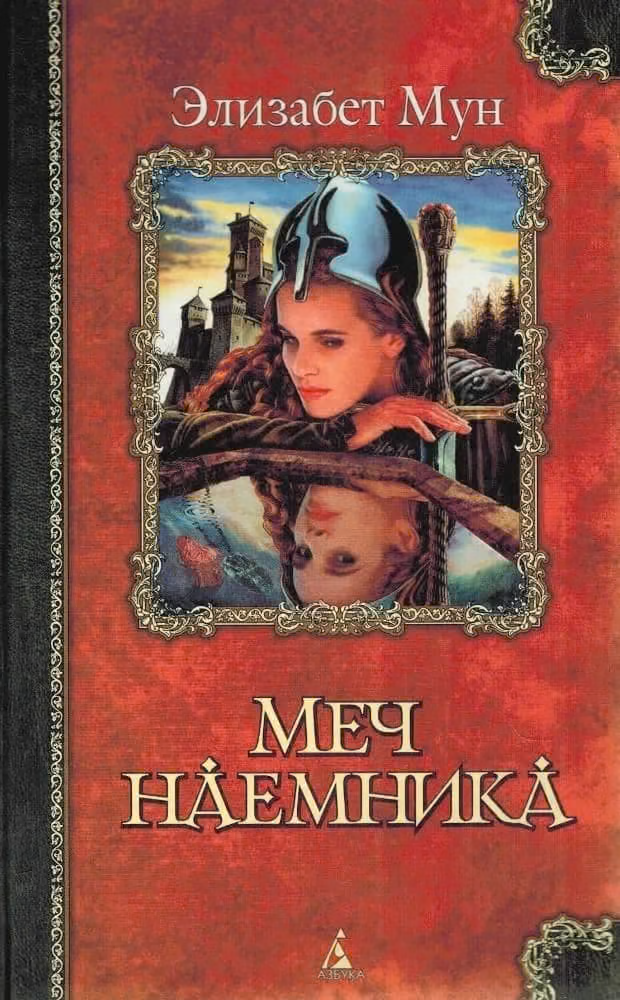Меч наемника