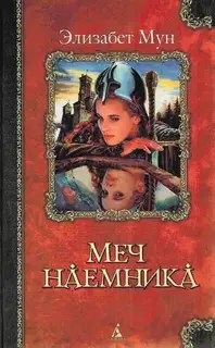 Меч наемника