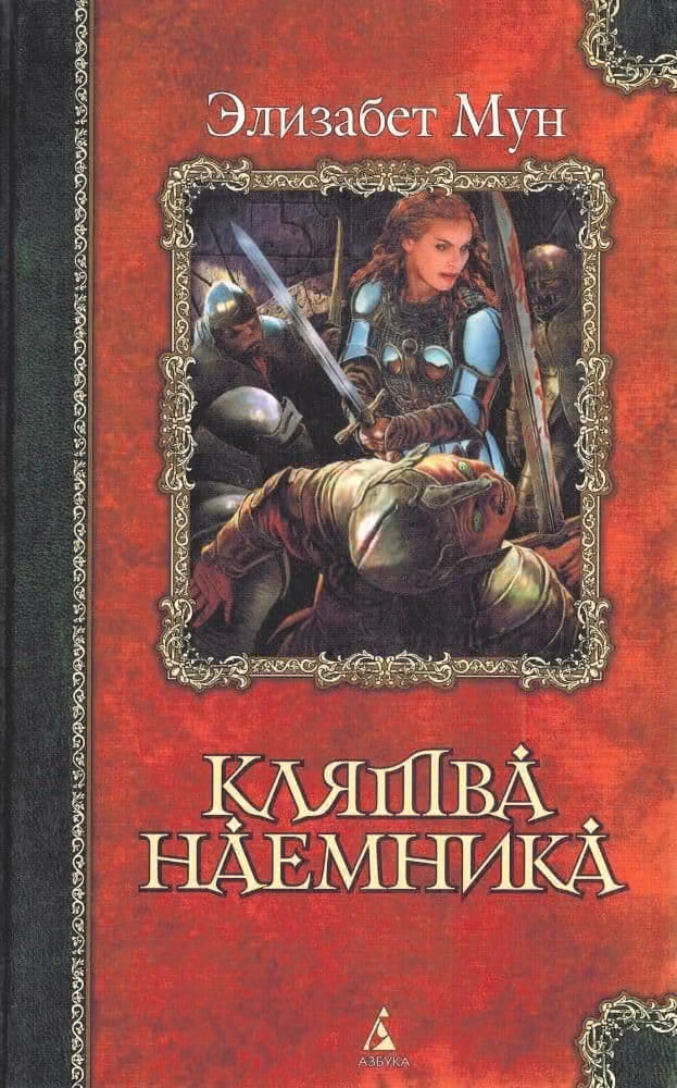 Клятва наемника