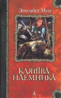 Клятва наемника