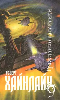 Гражданин Галактики