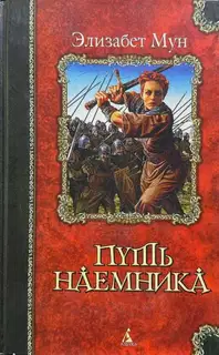 Путь наемника