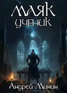 Маяк. Ученик