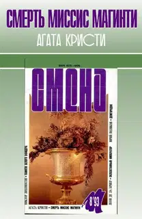 Смерть миссис Магинти