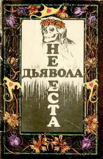 Железный саван