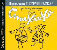 Про нашу прикольную жизнь. Сти-хи-хи