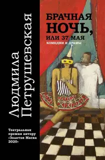 Брачная ночь, или 37 мая