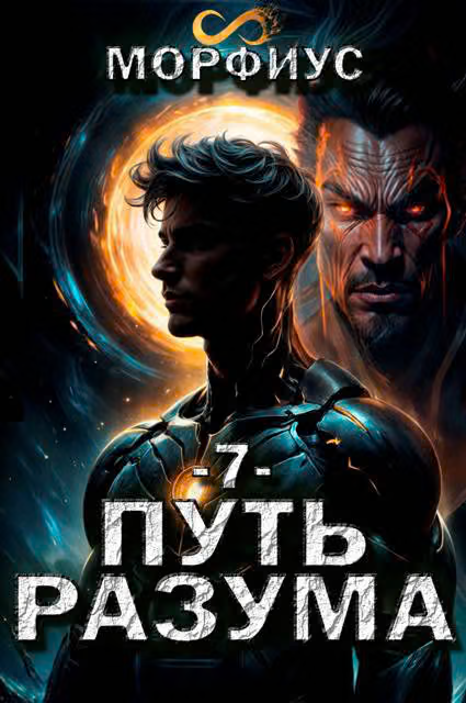 Путь разума 7
