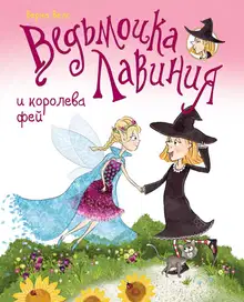 Ведьмочка Лавиния и королева фей