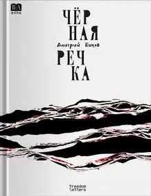 Чёрная речка