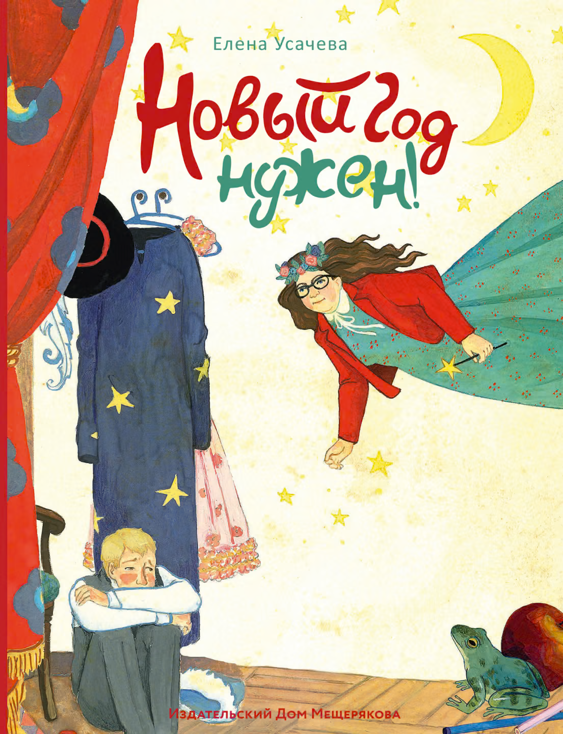 Новый Год нужен! (сборник)